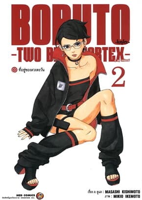 ปกหนังสือ BORUTO TWO BLUE VORTEX เล่ม 2