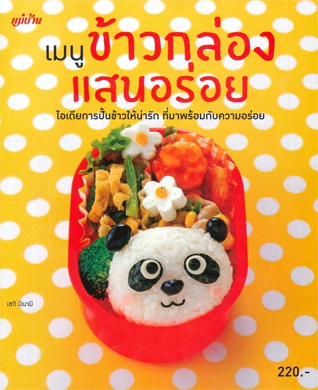ปกหนังสือ เมนูข้าวกล่องแสนอร่อย