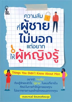 ปกหนังสือ ความลับที่ผู้ชายไม่บอกแต่อยากให้ผู้หญิงฯ