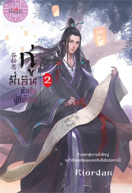 ปกหนังสือ กู่มี่เอิน ต้าเจี่ยผู้ยิ่งใหญ่ เล่ม 2
