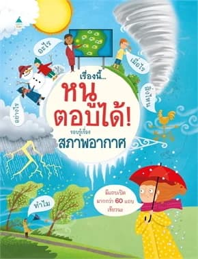 ปกหนังสือ เรื่องนี้...หนูตอบได้ สภาพอากาศ (ใหม่)
