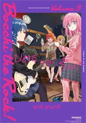 ปกหนังสือ บตจิเดอะร็อก เล่ม 3 (การ์ตูน)