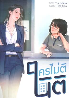 ปกหนังสือ ใครไม่ตินิติ