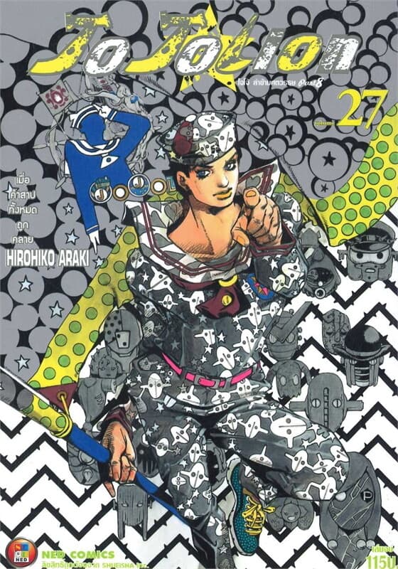 ปกหนังสือ JO JO Lion ล่าข้ามศตวรรษ เล่ม 27 (จบ)