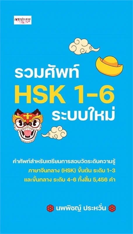 ปกหนังสือ รวมศัพท์ HSK 1-6 ระบบใหม่