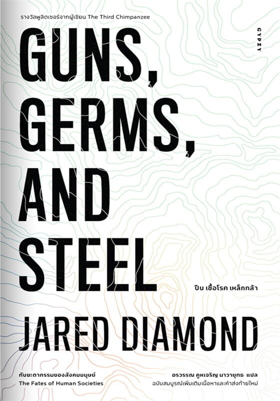 ปกหนังสือ GUNS,GERMS, AND STEEL The Fates of Human Societies ปืน เชื้อโรค เหล็กกล้า กับชะต