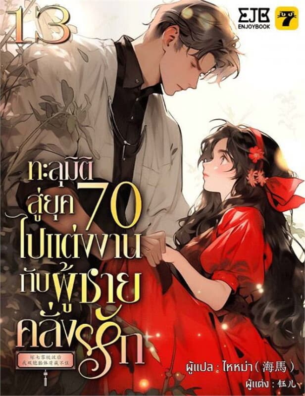 ปกหนังสือ ทะลุมิติสู่ยุค 70 ไปแต่งงานกับผู้ชายคลั่งรัก เล่ม 13 (จบ)