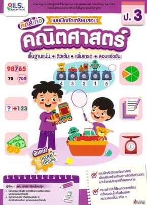 ปกหนังสือ แบบฝึกหัดเตรียมสอบคณิตศาสตร์ ป.3