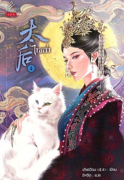 ปกหนังสือ ไทเฮา เล่ม 4 (จบ)