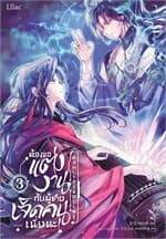 ปกหนังสือ ต้องขอแต่งงานกับผู้ชายเจ็ดคนเนี่ยนะ เล่ม 3