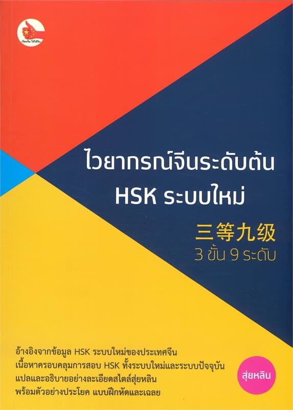 ปกหนังสือ ไวยากรณ์จีนระดับต้น HSK ระบบใหม่ (3 ขั้น 9 ระดับ)