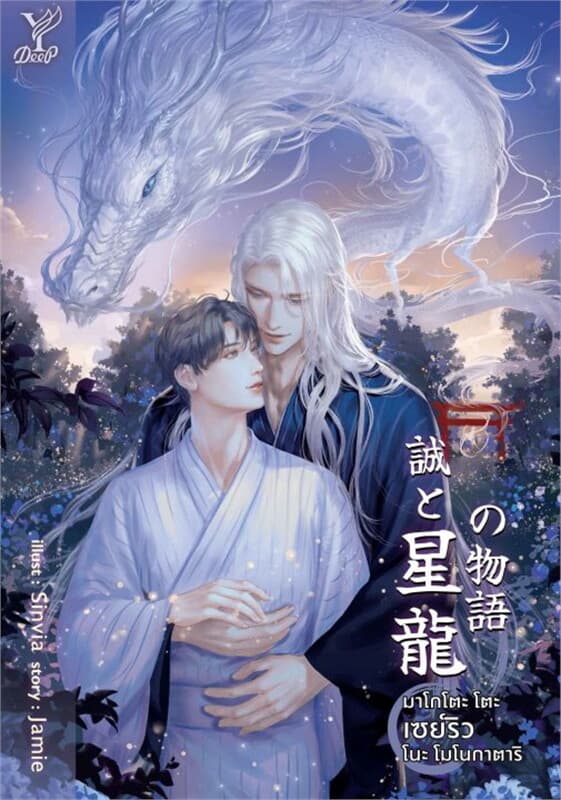 ปกหนังสือ มาโกโตะ โตะ เซย์ริว โนะ โมโนกาตาริ