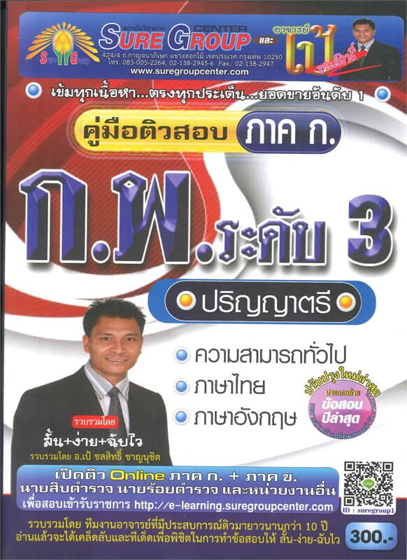 ปกหนังสือ คู่มือติวสอบ ภาค ก ก.พ. ระดับ 3 ความสามารถทั่วไป