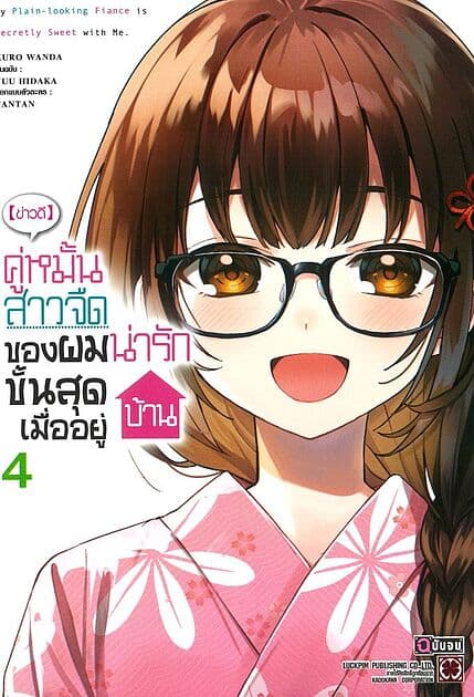 ปกหนังสือ (ข่าวดี) คู่หมั้นสาวจืดของผมน่ารักขั้นสุดเมื่ออยู่บ้าน เล่ม 4 จบ MG