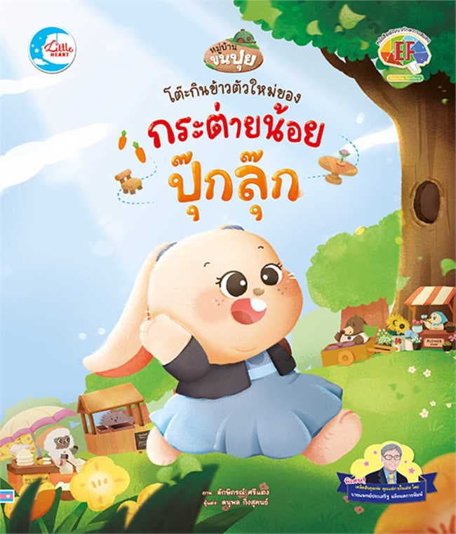 ปกหนังสือ โต๊ะกินข้าวตัวใหม่ของกระต่ายปุ๊กลุ๊ก