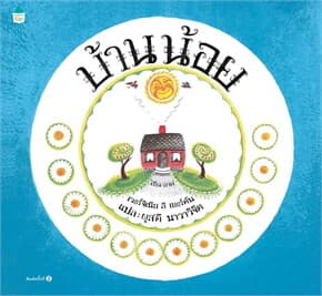 ปกหนังสือ บ้านน้อย (ปข)