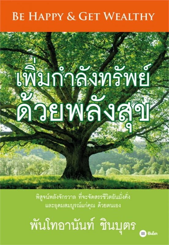 ปกหนังสือ เพิ่มกำลังทรัพย์ ด้วยพลังสุข