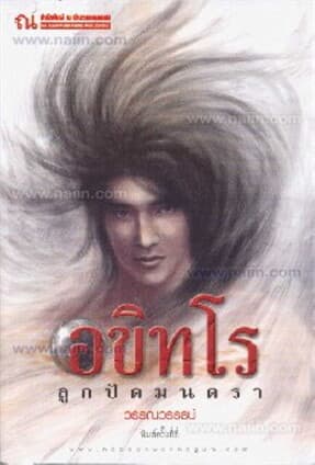 ปกหนังสือ อขิทโร ลูกปัดมนตรา
