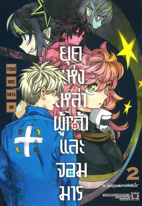 ปกหนังสือ ยุคแห่งเหล่าผู้กล้าและจอมมาร เล่ม 2