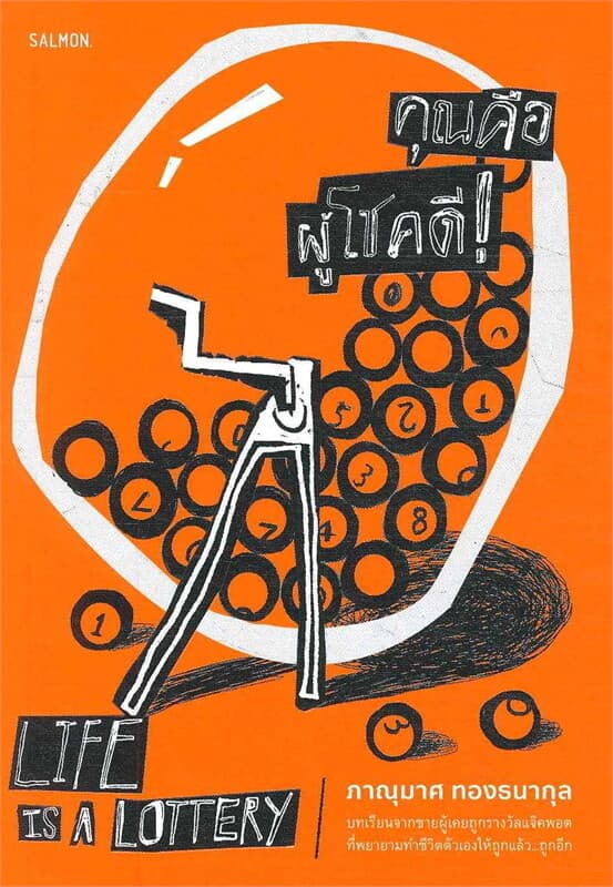ปกหนังสือ LIFE IS A LOTTERY คุณคือผู้โชคดี