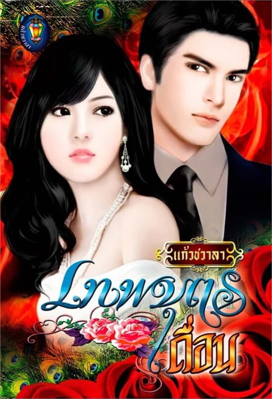 ปกหนังสือ เทพบุตรเถื่อน (ชุดสุภาพบุรุษเลอร์วาร์ด)