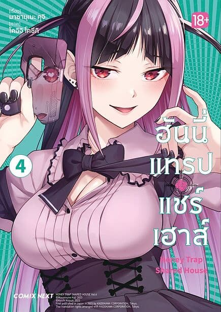 ปกหนังสือ ฮันนี่แทรปแชร์เฮาส์ เล่ม 4 (Mg)