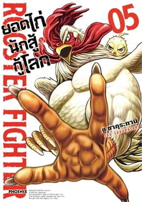ปกหนังสือ ยอดไก่นักสู้กู้โลก เล่ม 5 (Mg)