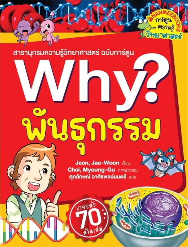 ปกหนังสือ Why? พันธุกรรม (2023)
