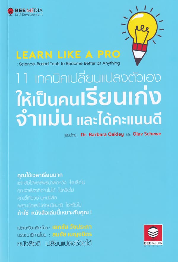 ปกหนังสือ 11 เทคนิคเปลี่ยนแปลงตัวเอง ให้เป็นคนเรียนเก่ง จำแม่น และได้คะแนนดี