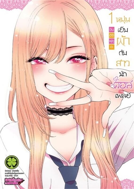 ปกหนังสือ หนุ่มเย็บผ้ากับสาวนักคอสเพลย์ 1
