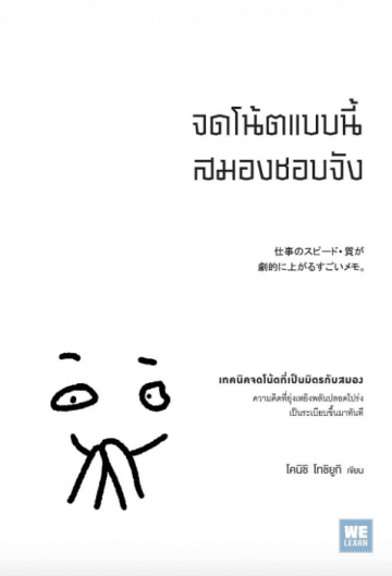 ปกหนังสือ จดโน้ตแบบนี้สมองชอบจัง