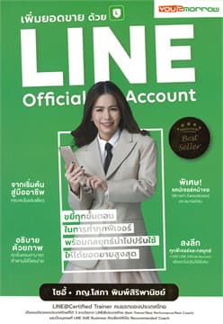 ปกหนังสือ เพิ่มยอดขายด้วย LINE OFFICIAL ACCOUNT