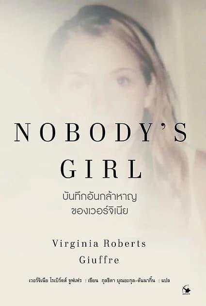 ปกหนังสือ NOBODY’S GIRL บันทึกอันกล้าหาญของเวอร์จิเนีย
