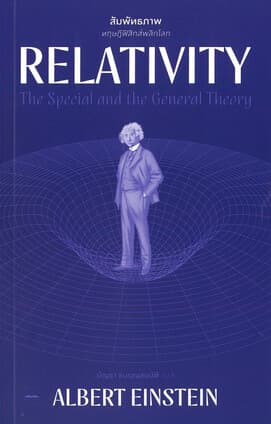 ปกหนังสือ Relativity: สัมพันธภาพ ทฤษฎีฟิสิกส์พลิก