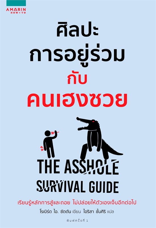 ปกหนังสือ ศิลปะการอยู่ร่วมกับคนเฮงซวย