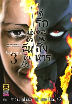 ปกหนังสือ แด่ตัวฉันอันเป็นที่รักด้วยจิตสังหาร เล่ม 3