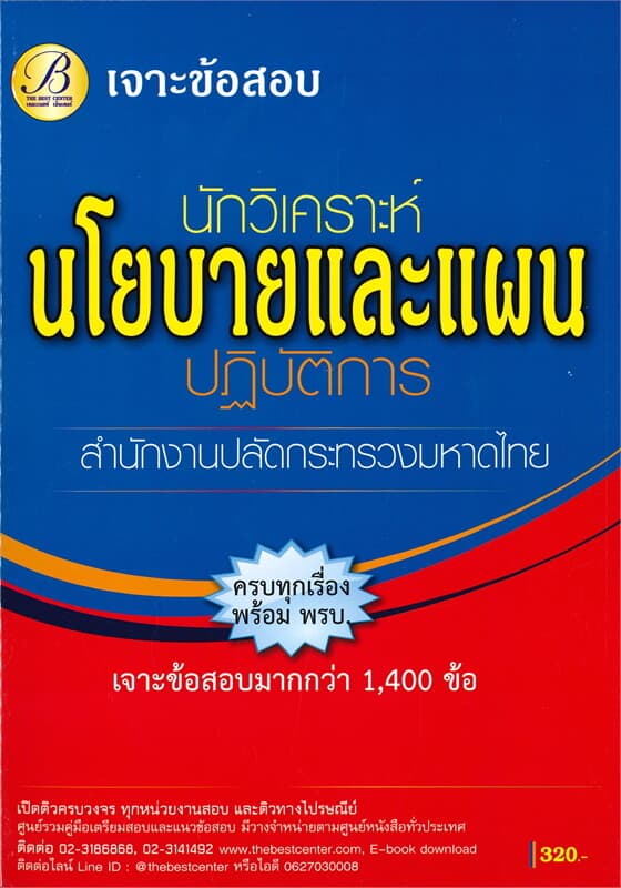 ปกหนังสือ เจาะข้อสอบนักวิเคราะห์นโยบายและแผนปฏิบัติการ สำนักงานปลัดกระทรวงมหาดไทย
