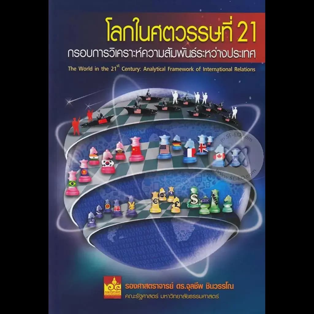 ปกหนังสือ โลกในศตวรรษที่ 21 : กรอบการวิเคราะห์ความสัมพันธ์ระหว่างประเทศ