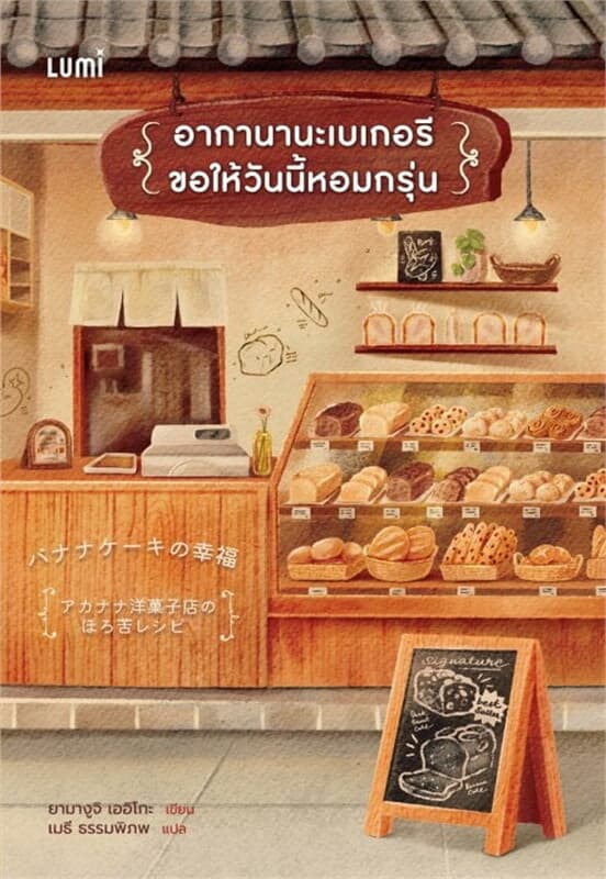 ปกหนังสือ LUMI อากาเนะเบเกอรี ขอให้วันนี้หอมกรุ่น