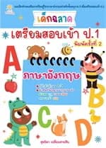 ปกหนังสือ เด็กฉลาดเตรียมสอบเข้าป.1 ภาษาอังกฤษ พิมพ์ครั้งที่ 2