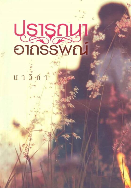 ปกหนังสือ ปรารถนาอาถรรพณ์