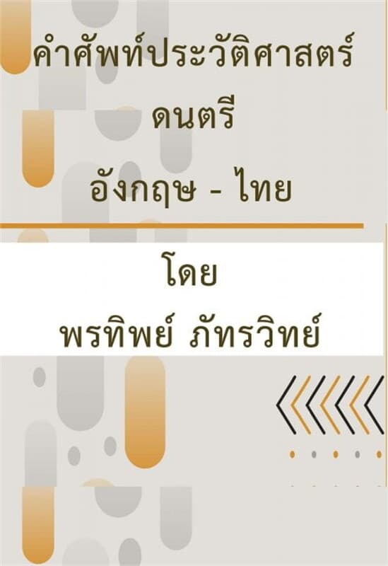 ปกหนังสือ คำศัพท์ประวัติศาสตร์ดนตรีอังกฤษ-ไทย13.