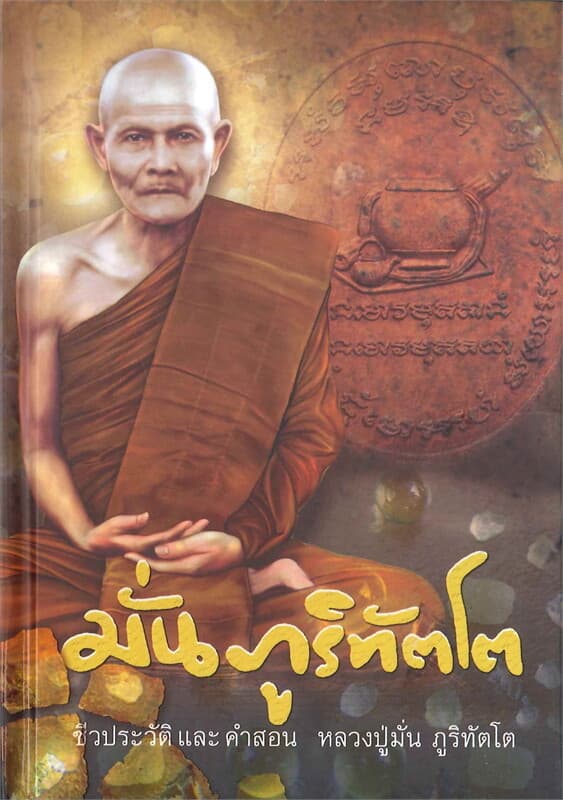 ปกหนังสือ ชีวประวัติและคำสอน หลวงปู่มั่น ภูริทัตโต