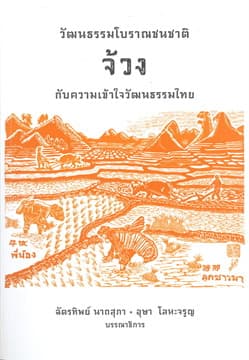 ปกหนังสือ วัฒนธรรมโบราณชนชาติจ้วงกับความเข้าใจฯ