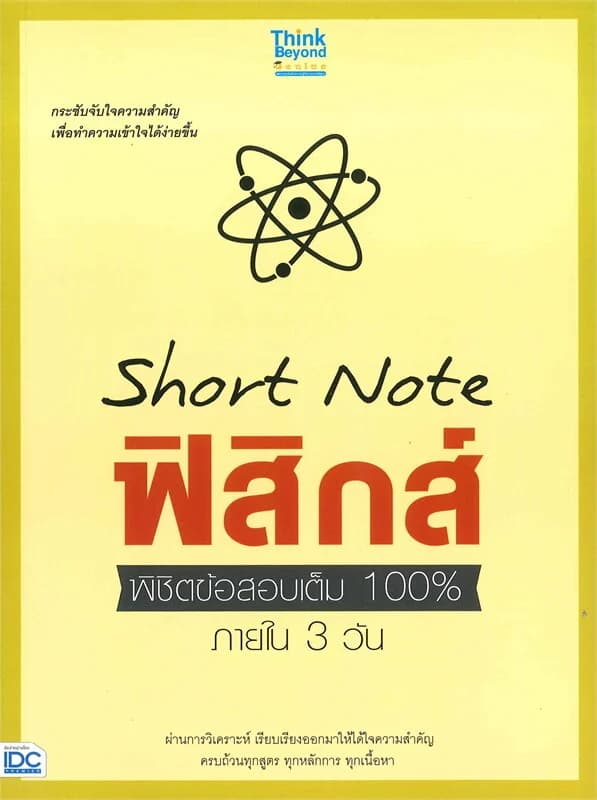 ปกหนังสือ Short Note ฟิสิกส์ พิชิตข้อสอบเต็ม 100%