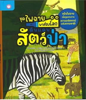 ปกหนังสือ ดินแดนสัตว์ป่า (ปข)