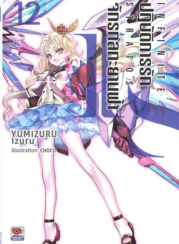 ปกหนังสือ ปฏิบัติการรักจักรกลทะยานฟ้า IS INFINITE STRATOS เล่ม 12