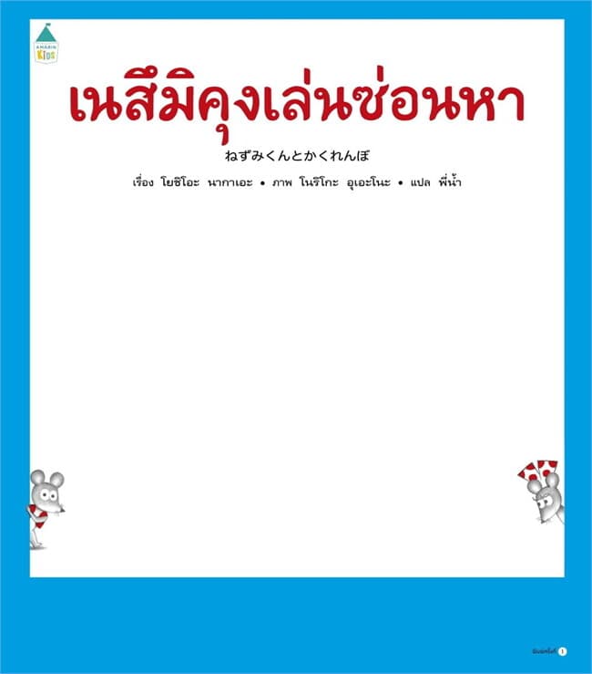 ปกหนังสือ เนสึมิคุงเล่นซ่อนหา (ปกแข็ง)