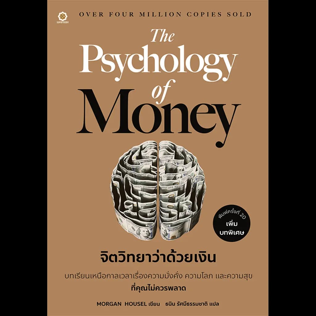 ปกหนังสือ จิตวิทยาว่าด้วยเงิน THE PSYCHOLOGY OF MONEY