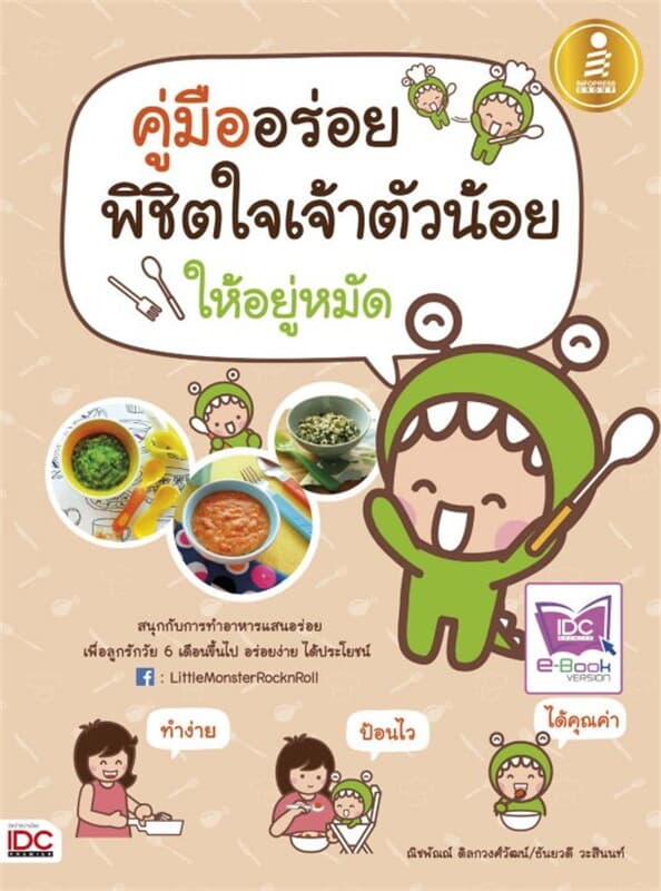 ปกหนังสือ คู่มืออร่อย พิชิตใจเจ้าตัวน้อย ให้อยู่หมัด
